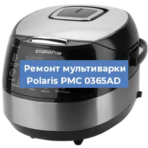 Замена уплотнителей на мультиварке Polaris PMC 0365AD в Волгограде
